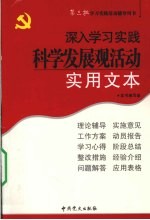 深入学习实践科学发展观活动实用文本