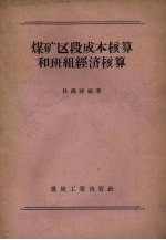 煤矿区段成本核算和班组经济核算