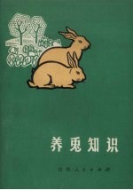 养兔知识