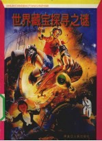 世界藏宝探寻之谜