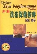 新编洗浴保健按摩图解