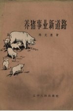 养猪事业新道路