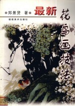 最新花鸟画技法