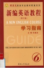 《新编英语教程 修订版》学习指南 第6册
