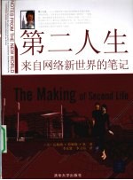 第二人生 来自网络新世界的笔记