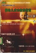 婴幼儿成功教养指南 0-1岁