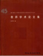 教师学术论文集