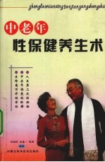 中老年性保健养生术