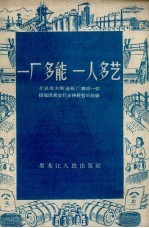 一厂多能 一人多艺 介绍佳木斯造纸厂调动一切积极因素实行多种经营的经验