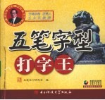 五笔字型打字王