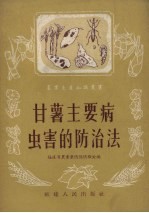 甘薯主要病虫害的防治法