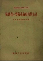 陕西省主要蔬菜病虫害防治法