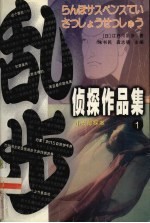 乱步侦探作品集 1 小五郎探案