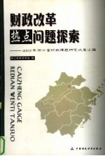 财政改革热点问题探索 2003年浙江省财政课题研究成果汇编