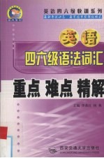 英语四六级语法词汇重点 难点 精解