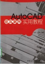 AutoCAD建筑制图实用教程