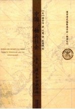中国:糖与社会 农民、技术和世界市场