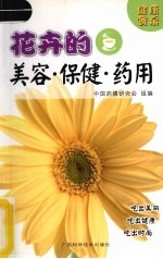 花卉的美容·保健·药用