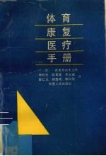 体育康复医疗手册
