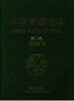 中国高等植物 第2卷
