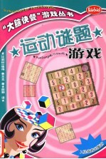 运动谜题游戏