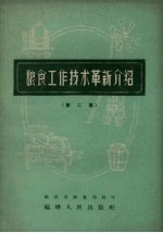 粮食工作技术革新介绍 第2集