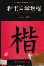 楷书自学教程