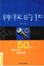神秘的扣 50种解扣智力玩具图谱