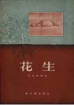 花生