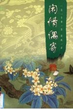 闲情偶寄