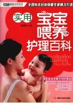 实用宝宝喂养护理百科