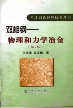 双相钢 物理和力学冶金