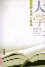 大学新生学习指导