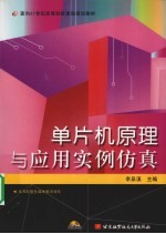 单片机原理与应用实例仿真