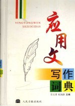 应用文写作词典