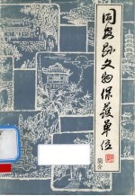 同安县文物保护单位简介