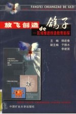 放飞创造的鸽子 区域推进创造教育新探