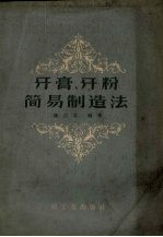 牙膏、牙粉简易制造法