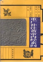 重广补注黄帝内经素问