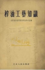 榨油工艺知识