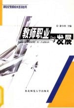 教师职业与发展