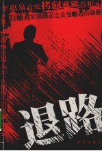退路 长篇小说