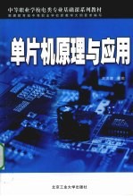 单片机原理与应用