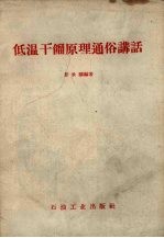 低温干馏原理通俗讲话