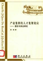 产业集群的人才集聚效应 理论与实证研究