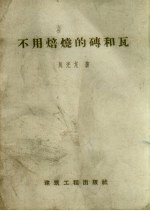 不用焙烧的砖和瓦