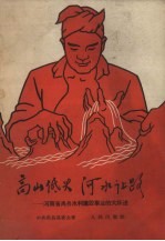 高山低头 河水让路 河南省禹县水利建设事业的大跃进