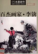 百杰画家 李锛