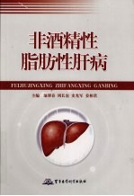 非酒精性脂肪性肝病