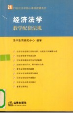经济法学教学配套法规